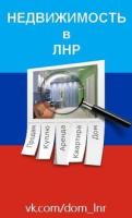 Новость «Власти ЛНР» запретили операции с недвижимостью по доверенности Недвижимость